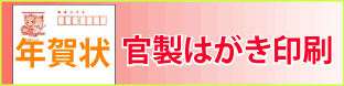 お年玉付年賀状・官製はがき