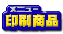 印刷メニュー