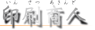 印刷商人東京の印刷会社